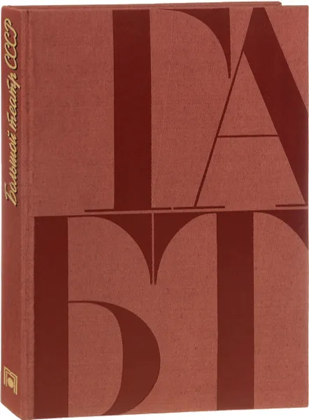 Обложка книги Большой театр СССР. История. Опера. Балет, Золотов А., Гусев А., Зонина Е.