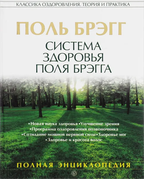 Обложка книги Система здоровья Поля Брэгга. Полная энциклопедия,  П. Брэгг