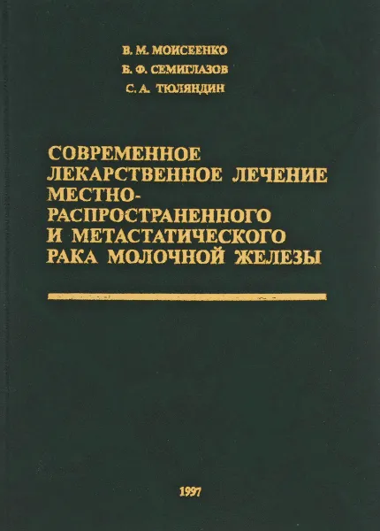 Обложка книги Современное лекарственное лечение местнораспространенного и метастатического рака молочной железы, В. Моисеенко