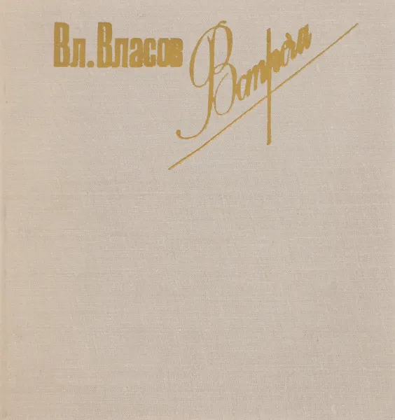 Обложка книги Встречи. Воспоминания и статьи, Власов Вл.