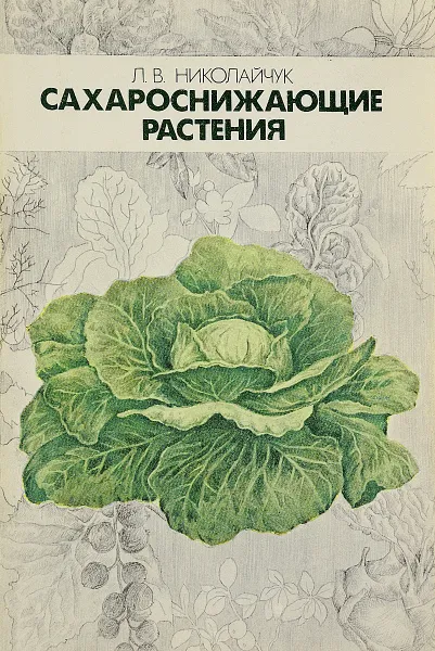 Обложка книги Сахароснижающие растения, Николайчук Л.