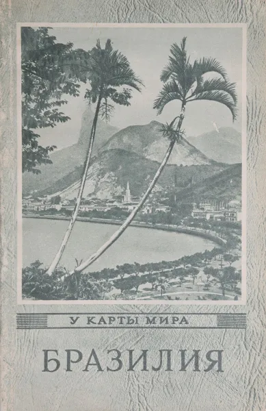 Обложка книги Бразилия, В. В. Вольский, А. Н. Глинкин