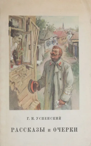 Обложка книги Г. И. Успенский. Рассказы и очерки, Г. И. Успенский