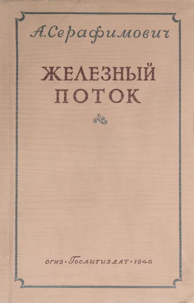 Обложка книги Железный поток, А. Серафимович