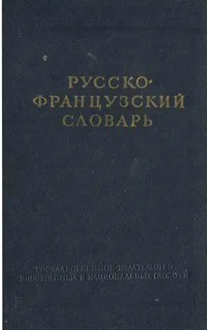 Обложка книги Русско-французский словарь, В. В. Потоцкая