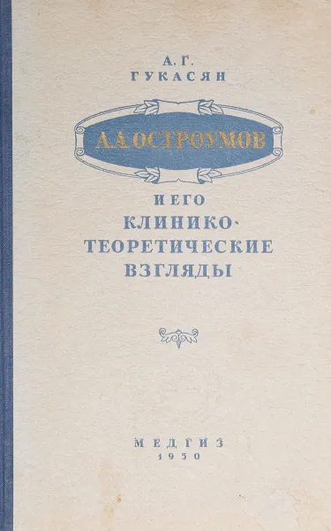 Обложка книги А. А. Остроумов и его клинико-теоретические взгляды, А.Г.Гукасян