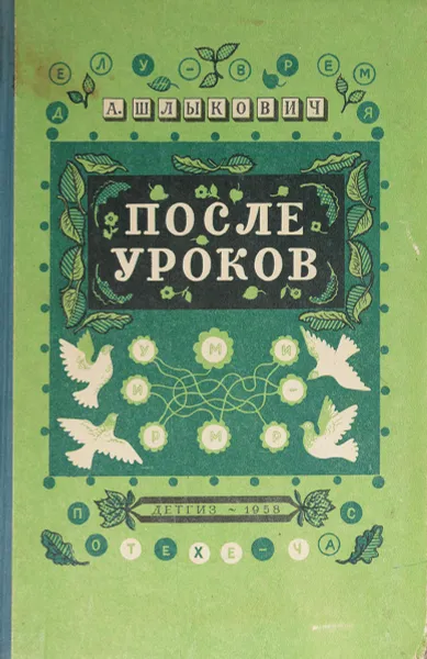 Обложка книги После уроков. Книга занимательных головоломок, А. Шлыкович