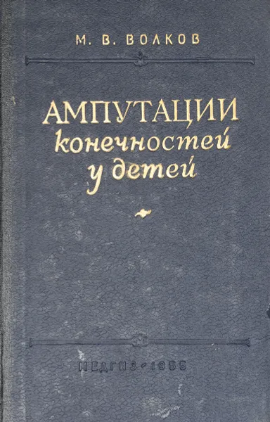 Обложка книги Ампутация конечностей у детей, М. В. Волков