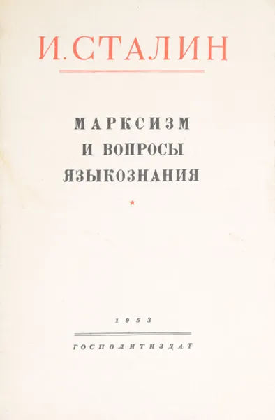 Обложка книги Марксизм и вопросы языкознания, Сталин Иосиф Виссарионович