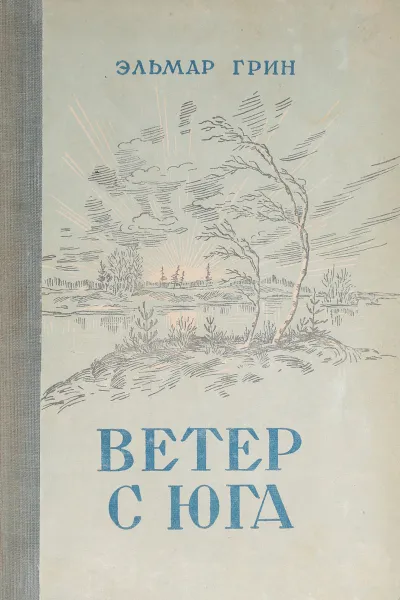 Обложка книги Ветер с юга, Грин Э.