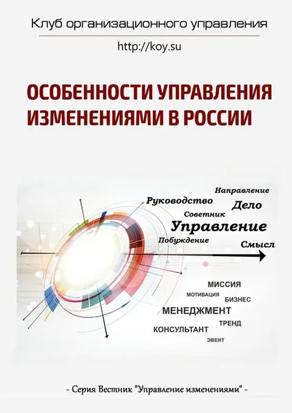 Обложка книги Особенности управления изменениями в России, Демьяненко Василий, Вахин Андрей, Елиферов Виталий, Иванов Михаил, Кузичев Игорь, Лобуков Владимир,