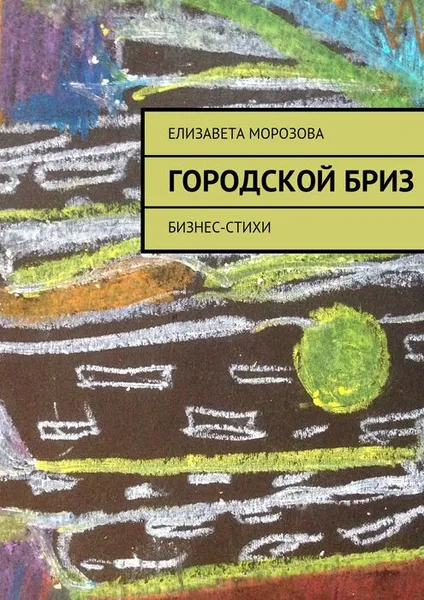 Обложка книги Городской бриз, Морозова Елизавета