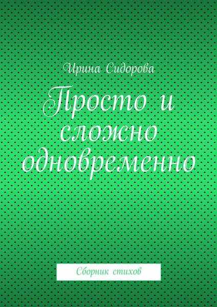 Обложка книги Просто и сложно одновременно, Сидорова Ирина