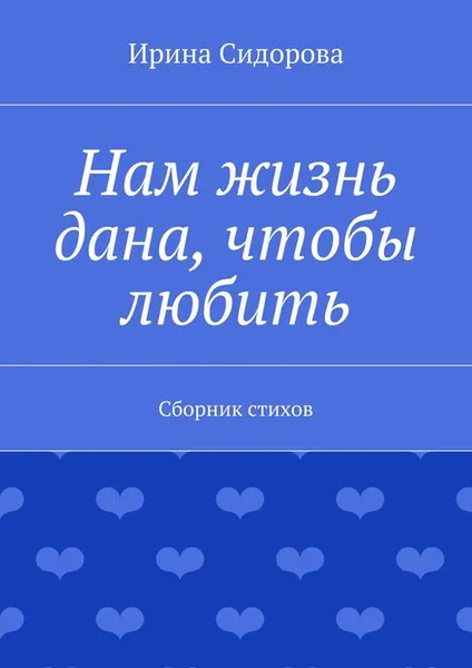 Обложка книги Нам жизнь дана, чтобы любить, Сидорова Ирина