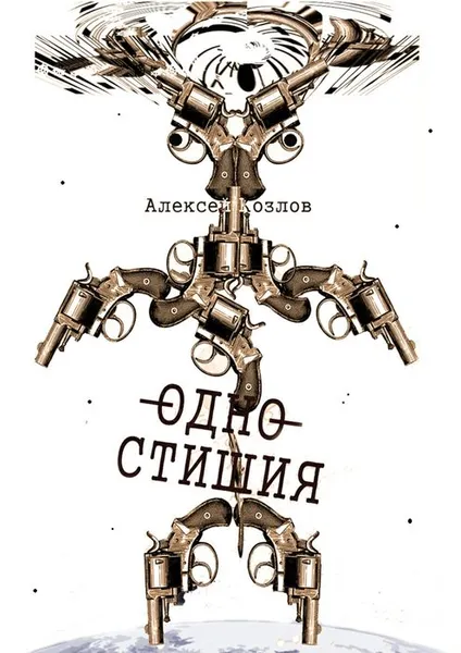 Обложка книги Одностишия, Козлов Алексей