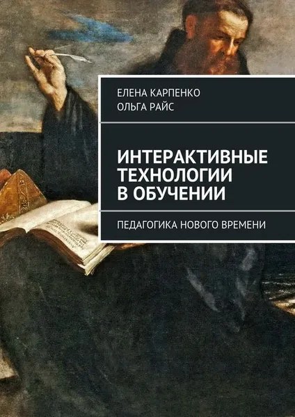 Обложка книги Интерактивные технологии в обучении. Педагогика нового времени, Карпенко Елена, Райс Ольга