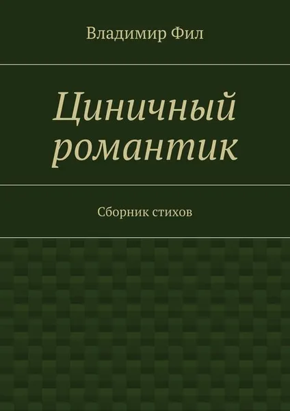 Обложка книги Циничный романтик, Фил Владимир