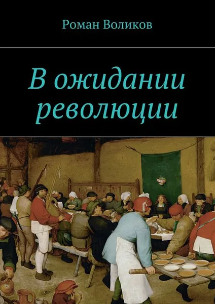 Обложка книги В ожидании революции, Воликов Роман