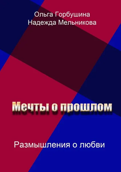 Обложка книги Мечты о прошлом, Горбушина Ольга, Мельникова Надежда