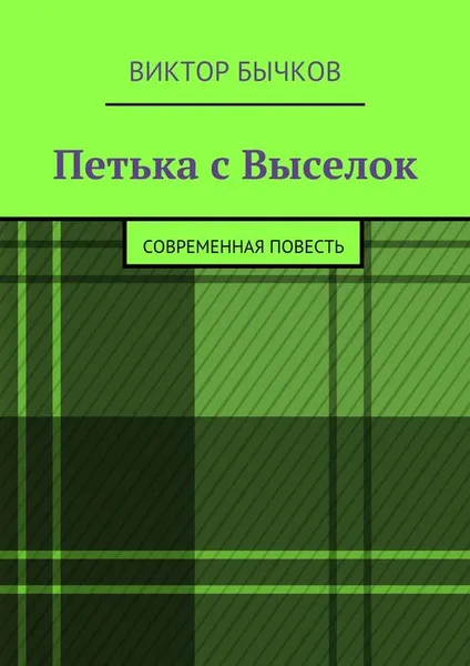 Обложка книги Петька с Выселок, Бычков Виктор Николаевич