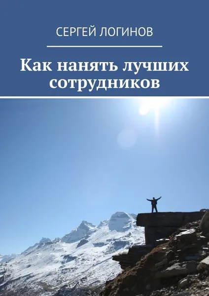 Обложка книги Как нанять лучших сотрудников, Логинов Сергей