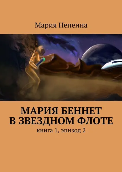 Обложка книги Мария Беннет в звездном флоте, Непеина Мария