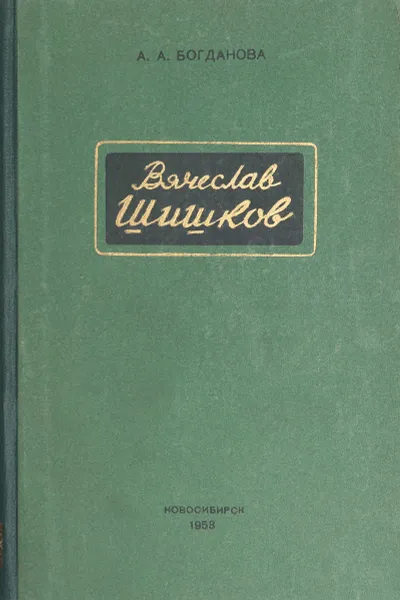 Обложка книги Вячеслав Шишков, А. А. Богданова