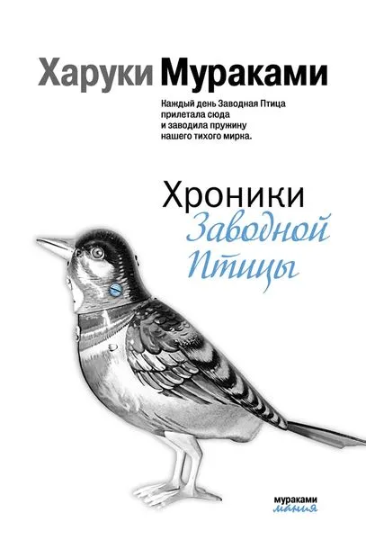 Обложка книги Хроники Заводной Птицы, Мураками Х.