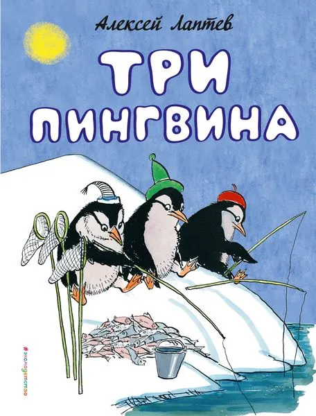 Обложка книги Три пингвина, Лаптев А.М.