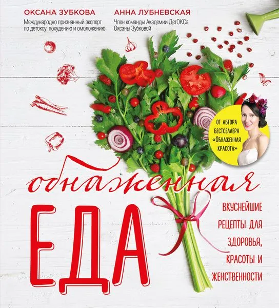 Обложка книги Обнаженная еда. Вкуснейшие рецепты для здоровья, красоты и женственности, Зубкова О.А., Лубневская А.А.