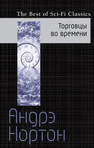Обложка книги Торговцы во времени, Нортон А.