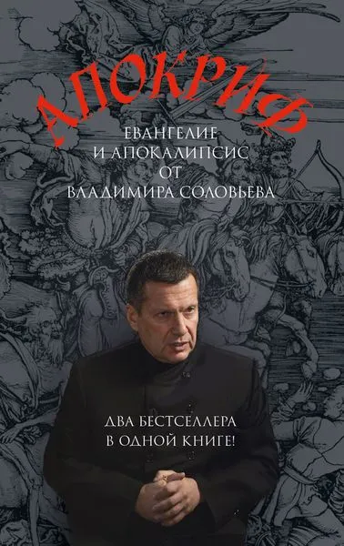 Обложка книги Апокриф, Соловьев В.Р.
