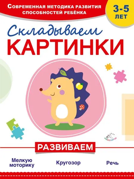 Обложка книги Складываем картинки, Самойлова Т., Красикова Н.В.