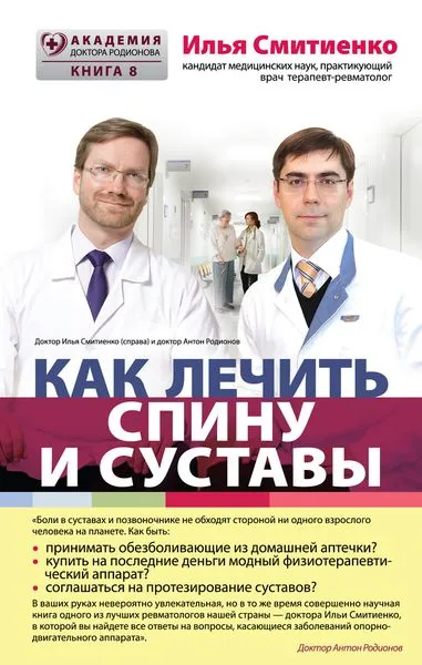 Обложка книги Как лечить спину и суставы, Илья Смитиенко