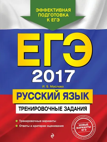 Обложка книги ЕГЭ-2017. Русский язык. Тренировочные задания, Маслова И.Б.