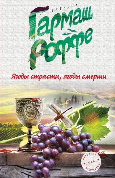 Обложка книги Ягоды страсти, ягоды смерти, Гармаш-Роффе Т.В.