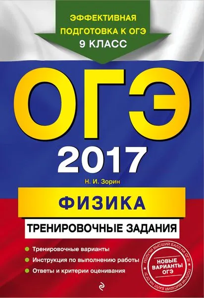 Обложка книги ОГЭ-2017. Физика: тренировочные задания, Зорин Н.И.