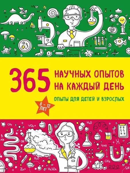 Обложка книги 365 научных опытов на каждый день, Болушевский С.В., Яковлева М.А.