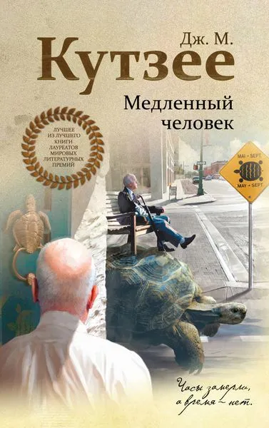 Обложка книги Медленный человек, Дж. М. Кутзее