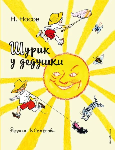 Обложка книги Шурик у дедушки, Носов Н.Н.