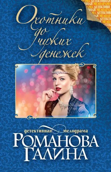 Обложка книги Охотники до чужих денежек, Романова Г.В.