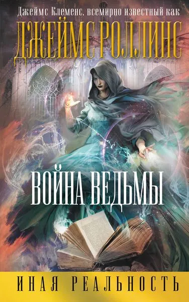 Обложка книги Война ведьмы, Джеймс Роллинс