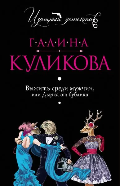 Обложка книги Выжить среди мужчин, или Дырка от бублика, Куликова Г.М.