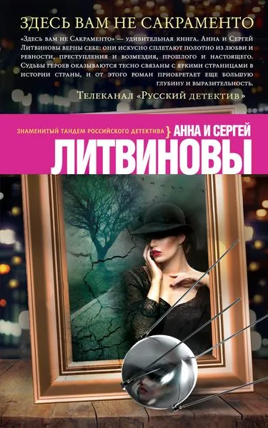 Обложка книги Здесь вам не Сакраменто, Анна и Сергей Литвиновы