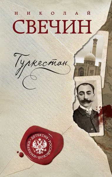 Обложка книги Туркестан, Свечин Н.