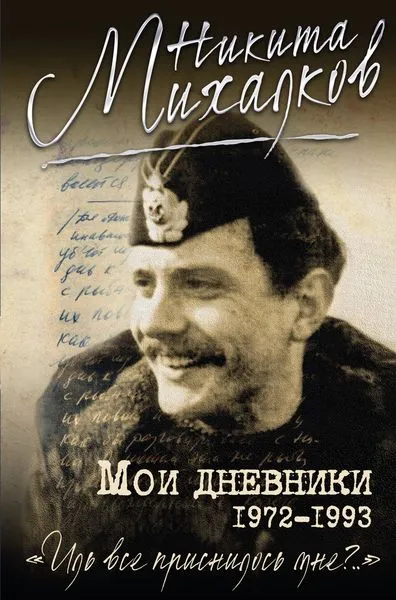 Обложка книги Мои дневники, Михалков Н.С.