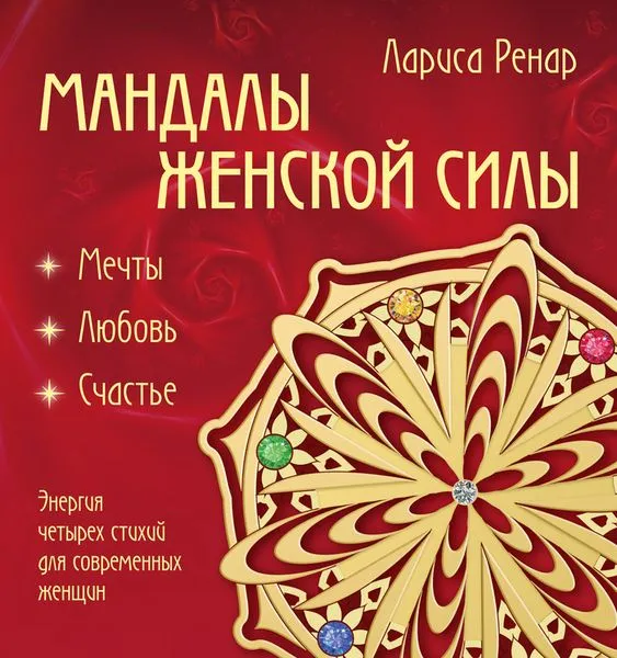 Обложка книги Мандалы женской силы, Ренар Л.