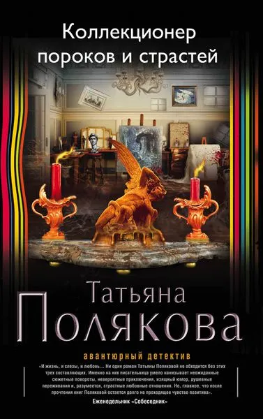 Обложка книги Коллекционер пороков и страстей, Полякова Т.В.
