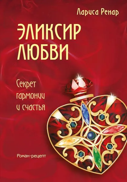 Обложка книги Эликсир любви, Ренар Л.