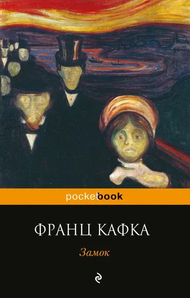 Обложка книги Замок, Кафка Ф.
